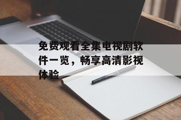 免费观看全集电视剧软件一览,畅享高清影视体验-第1张图片-佛山资讯网 免费观看全集电视剧软件一览,畅享高清影视体验-第1张图片-佛山资讯网