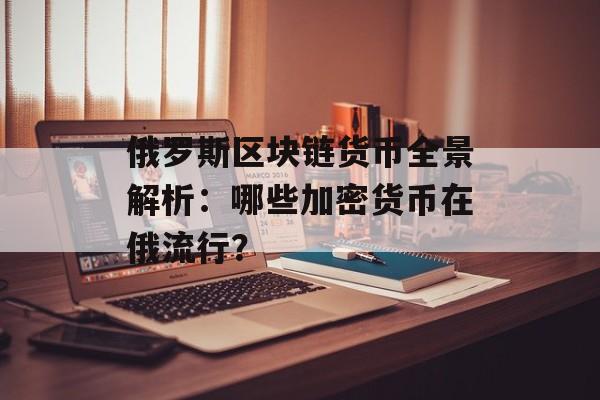 俄罗斯区块链货币全景解析：哪些加密货币在俄流行？-第1张图片-佛山资讯网