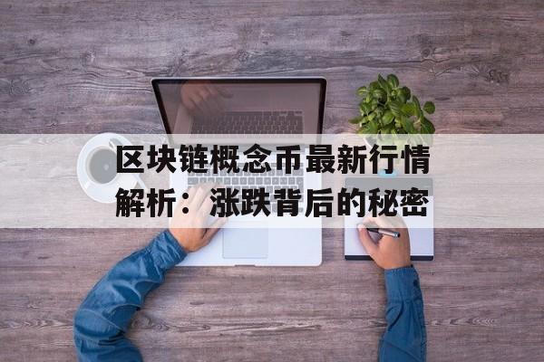 区块链概念币最新行情解析：涨跌背后的秘密-第1张图片-佛山资讯网