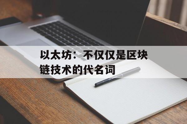 以太坊:不仅仅是区块链技术的代名词-第1张图片-佛山资讯网 以太坊:不仅仅是区块链技术的代名词-第1张图片-佛山资讯网