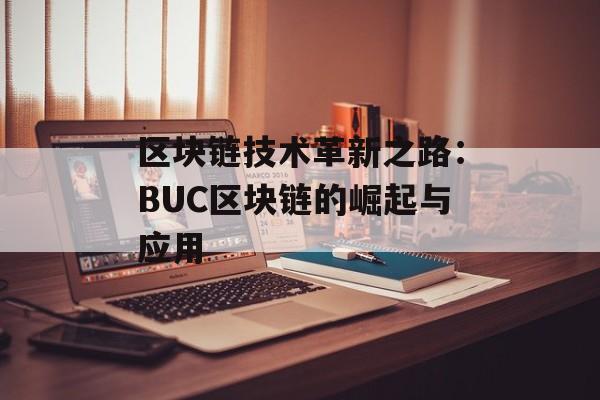 区块链技术革新之路：BUC区块链的崛起与应用-第1张图片-佛山资讯网