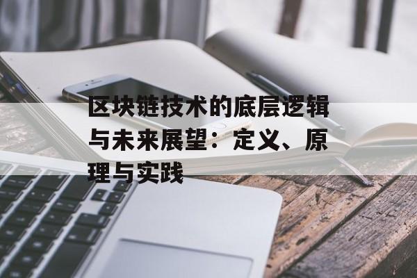 区块链技术的底层逻辑与未来展望：定义、原理与实践-第1张图片-佛山资讯网