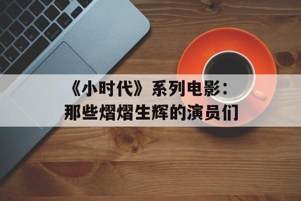 《小时代》系列电影:那些熠熠生辉的演员们-第1张图片-佛山资讯网 《小时代》系列电影:那些熠熠生辉的演员们-第1张图片-佛山资讯网