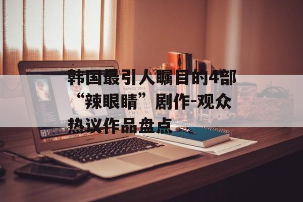 韩国最引人瞩目的4部“辣眼睛”剧作-观众热议作品盘点-第1张图片-佛山资讯网 韩国最引人瞩目的4部“辣眼睛”剧作-观众热议作品盘点-第1张图片-佛山资讯网