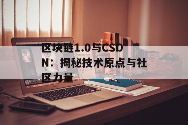 区块链1.0与CSDN:揭秘技术原点与社区力量-第1张图片-佛山资讯网 区块链1.0与CSDN:揭秘技术原点与社区力量-第1张图片-佛山资讯网