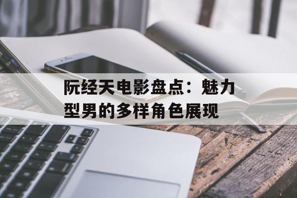 阮经天电影盘点:魅力型男的多样角色展现-第1张图片-佛山资讯网 阮经天电影盘点:魅力型男的多样角色展现-第1张图片-佛山资讯网
