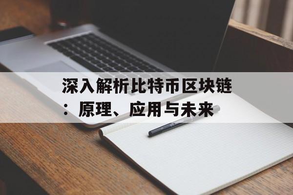 深入解析比特币区块链：原理、应用与未来-第1张图片-佛山资讯网