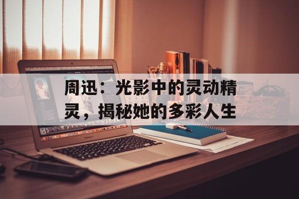 周迅:光影中的灵动精灵,揭秘她的多彩人生-第1张图片-佛山资讯网 周迅:光影中的灵动精灵,揭秘她的多彩人生-第1张图片-佛山资讯网