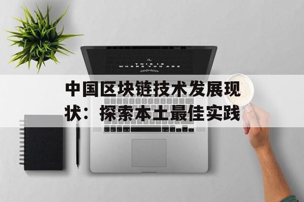 中国区块链技术发展现状:探索本土最佳实践-第1张图片-佛山资讯网 中国区块链技术发展现状:探索本土最佳实践-第1张图片-佛山资讯网