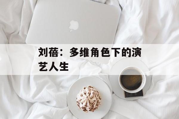刘蓓:多维角色下的演艺人生-第1张图片-佛山资讯网 刘蓓:多维角色下的演艺人生-第1张图片-佛山资讯网