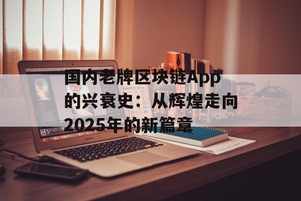 国内老牌区块链App的兴衰史:从辉煌走向2025年的新篇章-第1张图片-佛山资讯网 国内老牌区块链App的兴衰史:从辉煌走向2025年的新篇章-第1张图片-佛山资讯网