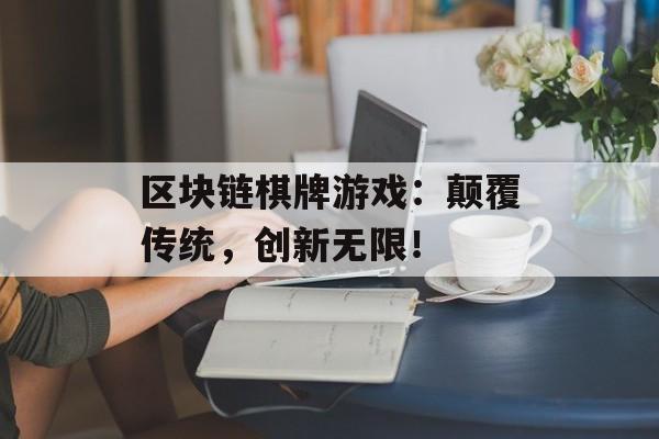 区块链棋牌游戏：颠覆传统，创新无限！-第1张图片-佛山资讯网