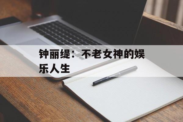 钟丽缇:不老女神的娱乐人生-第1张图片-佛山资讯网 钟丽缇:不老女神的娱乐人生-第1张图片-佛山资讯网