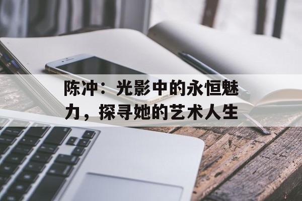 陈冲：光影中的永恒魅力，探寻她的艺术人生-第1张图片-佛山资讯网