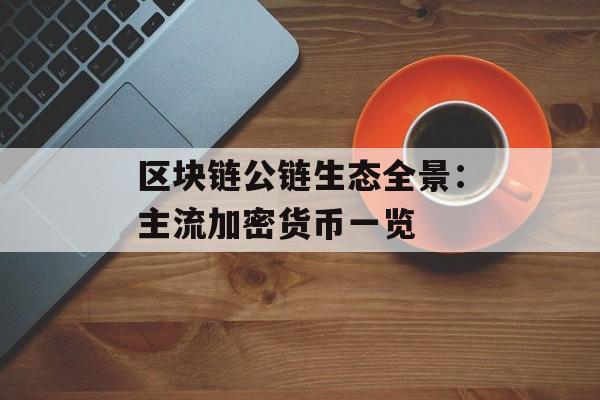 区块链公链生态全景：主流加密货币一览-第1张图片-佛山资讯网