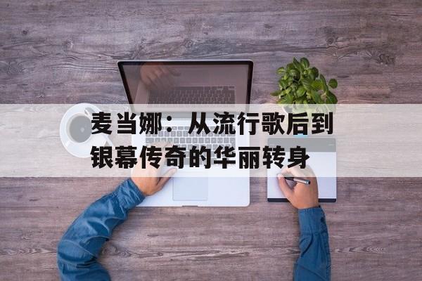 麦当娜:从流行歌后到银幕传奇的华丽转身-第1张图片-佛山资讯网 麦当娜:从流行歌后到银幕传奇的华丽转身-第1张图片-佛山资讯网