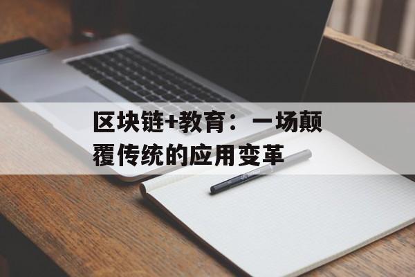 区块链+教育：一场颠覆传统的应用变革-第1张图片-佛山资讯网
