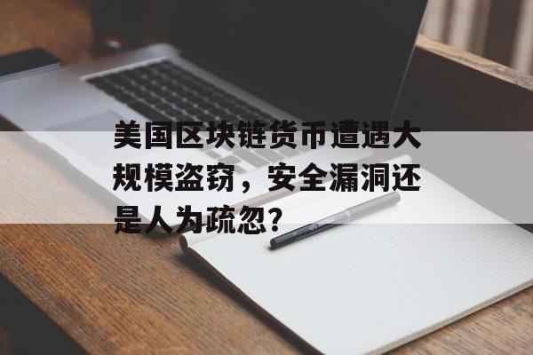 美国区块链货币遭遇大规模盗窃,安全漏洞还是人为疏忽?-第1张图片-佛山资讯网 美国区块链货币遭遇大规模盗窃,安全漏洞还是人为疏忽?-第1张图片-佛山资讯网