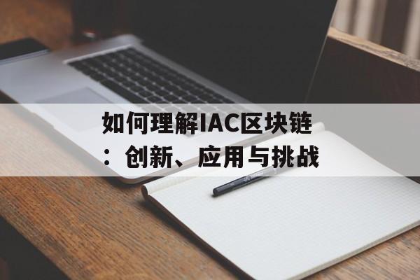 如何理解IAC区块链：创新、应用与挑战-第1张图片-佛山资讯网