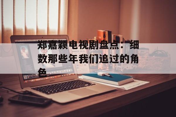 郑嘉颖电视剧盘点：细数那些年我们追过的角色-第1张图片-佛山资讯网