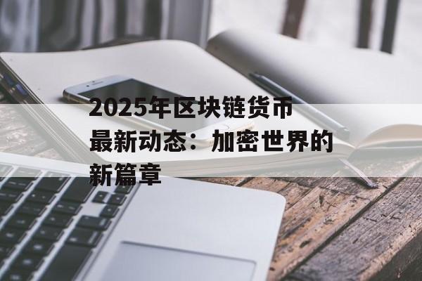 2025年区块链货币最新动态：加密世界的新篇章-第1张图片-佛山资讯网