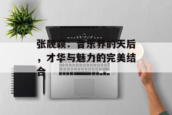 张靓颖:音乐界的天后,才华与魅力的完美结合-第1张图片-佛山资讯网 张靓颖:音乐界的天后,才华与魅力的完美结合-第1张图片-佛山资讯网