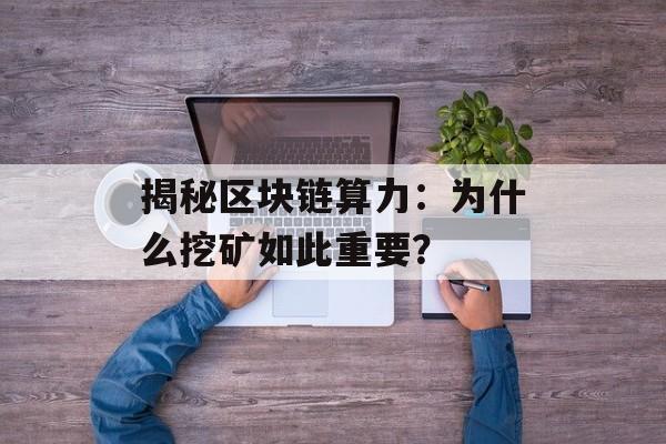 揭秘区块链算力：为什么挖矿如此重要？-第1张图片-佛山资讯网