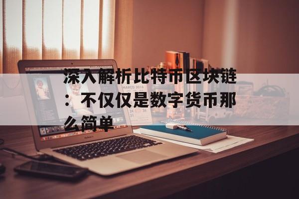 深入解析比特币区块链：不仅仅是数字货币那么简单-第1张图片-佛山资讯网