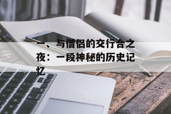 一、与僧侣的交行合之夜:一段神秘的历史记忆-第1张图片-佛山资讯网 一、与僧侣的交行合之夜:一段神秘的历史记忆-第1张图片-佛山资讯网