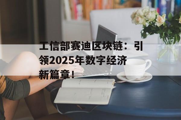 工信部赛迪区块链：引领2025年数字经济新篇章！-第1张图片-佛山资讯网