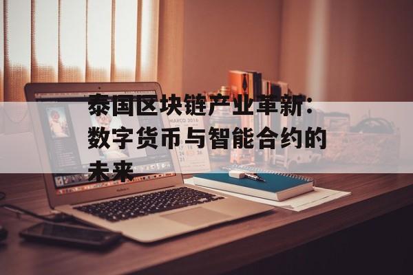 泰国区块链产业革新:数字货币与智能合约的未来-第1张图片-佛山资讯网 泰国区块链产业革新:数字货币与智能合约的未来-第1张图片-佛山资讯网