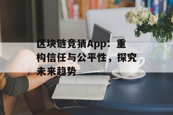 区块链竞猜App：重构信任与公平性，探究未来趋势-第1张图片-佛山资讯网