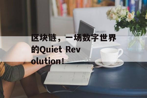 区块链,一场数字世界的Quiet Revolution!-第1张图片-佛山资讯网 区块链,一场数字世界的Quiet Revolution!-第1张图片-佛山资讯网