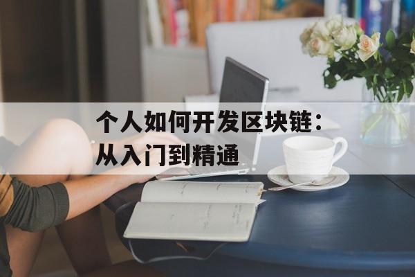 个人如何开发区块链：从入门到精通-第1张图片-佛山资讯网