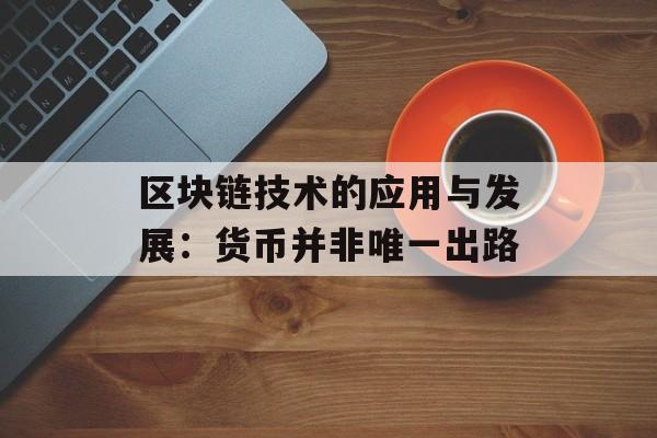 区块链技术的应用与发展：货币并非唯一出路-第1张图片-佛山资讯网
