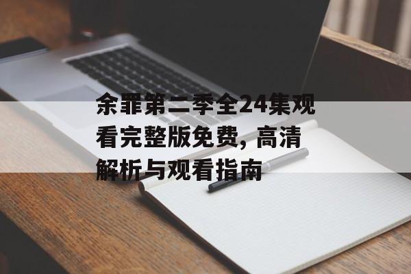 余罪第二季全24集观看完整版免费, 高清解析与观看指南-第1张图片-佛山资讯网 余罪第二季全24集观看完整版免费, 高清解析与观看指南-第1张图片-佛山资讯网