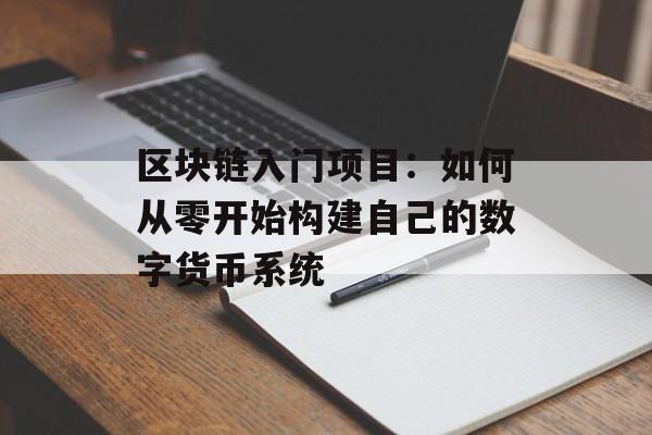 区块链入门项目：如何从零开始构建自己的数字货币系统-第1张图片-佛山资讯网