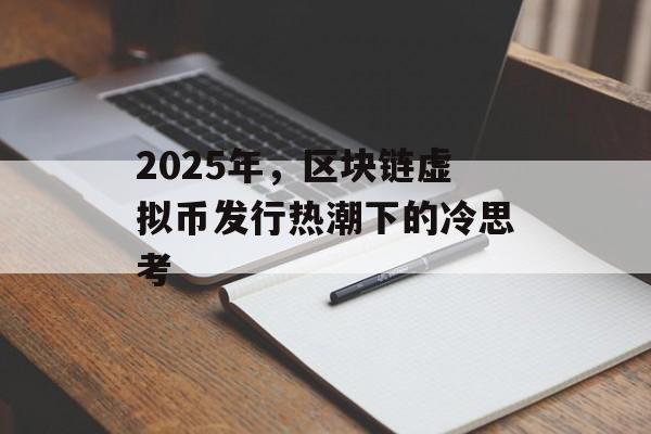 2025年，区块链虚拟币发行热潮下的冷思考-第1张图片-佛山资讯网