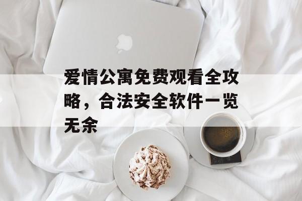 爱情公寓免费观看全攻略,合法安全软件一览无余-第1张图片-佛山资讯网 爱情公寓免费观看全攻略,合法安全软件一览无余-第1张图片-佛山资讯网