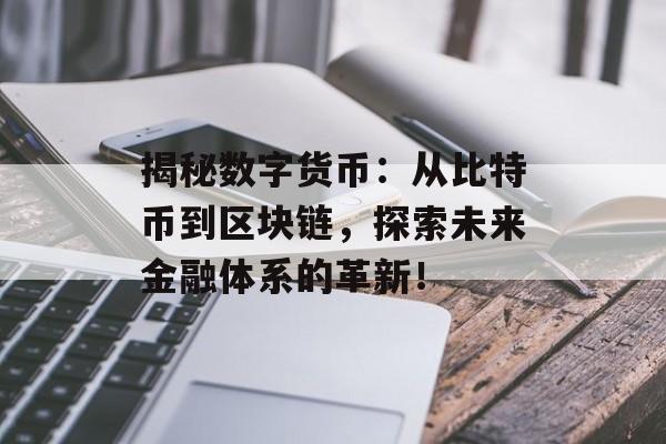 揭秘数字货币：从比特币到区块链，探索未来金融体系的革新！-第1张图片-佛山资讯网