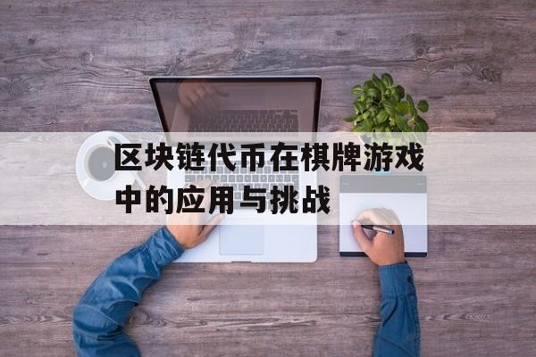 区块链代币在棋牌游戏中的应用与挑战-第1张图片-佛山资讯网