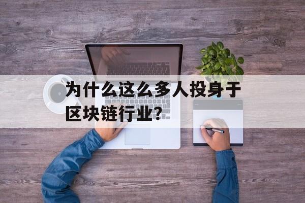 为什么这么多人投身于区块链行业?-第1张图片-佛山资讯网 为什么这么多人投身于区块链行业?-第1张图片-佛山资讯网