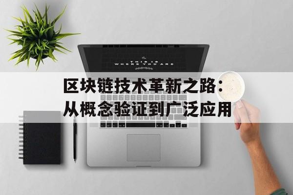 区块链技术革新之路：从概念验证到广泛应用-第1张图片-佛山资讯网