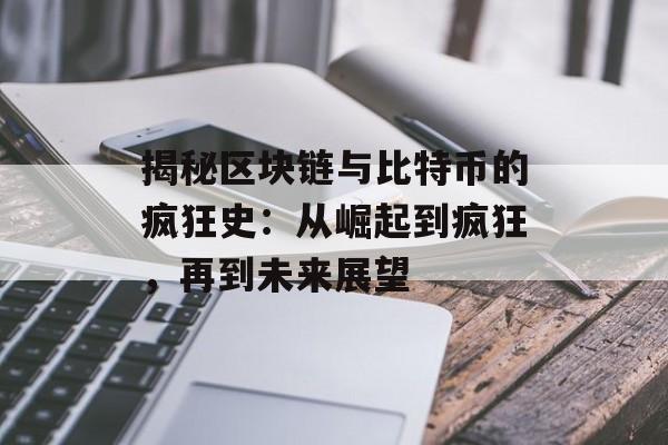 揭秘区块链与比特币的疯狂史:从崛起到疯狂,再到未来展望-第1张图片-佛山资讯网 揭秘区块链与比特币的疯狂史:从崛起到疯狂,再到未来展望-第1张图片-佛山资讯网