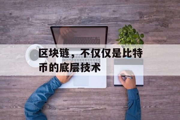 区块链,不仅仅是比特币的底层技术-第1张图片-佛山资讯网 区块链,不仅仅是比特币的底层技术-第1张图片-佛山资讯网