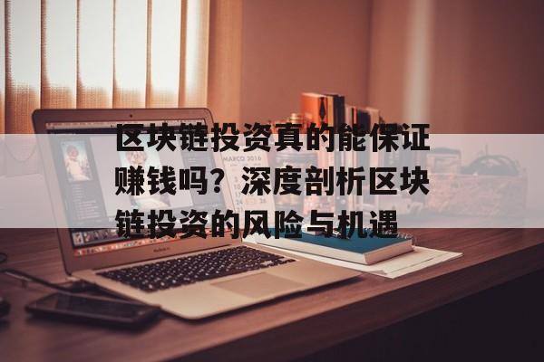 区块链投资真的能保证赚钱吗？深度剖析区块链投资的风险与机遇-第1张图片-佛山资讯网