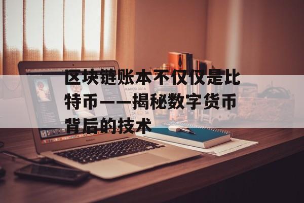 区块链账本不仅仅是比特币——揭秘数字货币背后的技术-第1张图片-佛山资讯网