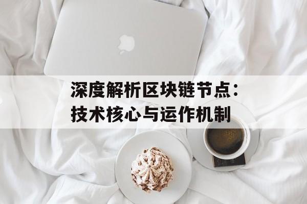 深度解析区块链节点:技术核心与运作机制-第1张图片-佛山资讯网 深度解析区块链节点:技术核心与运作机制-第1张图片-佛山资讯网