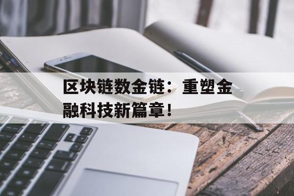 区块链数金链：重塑金融科技新篇章！-第1张图片-佛山资讯网