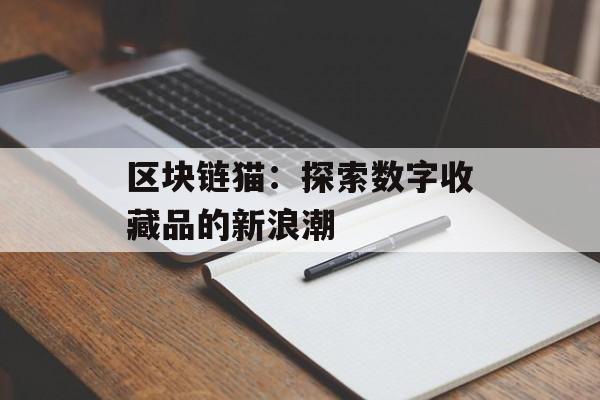 区块链猫：探索数字收藏品的新浪潮-第1张图片-佛山资讯网
